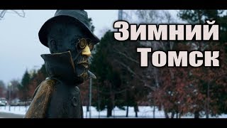 Зимний Томск