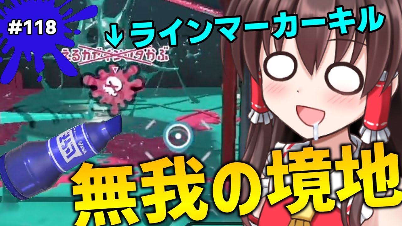 【業の極地】ラインマーカーキルやりすぎてもはや何も感じなくなってきたラインマーカー使い。 世界一のラインマーカー使いを目指して！パート118【スプラトゥーン3】