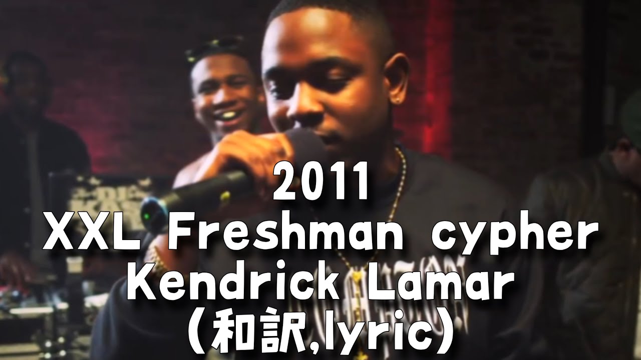 和訳】Kendrick Lamar 2011 XXL Freshman cypher (lyric） - YouTube