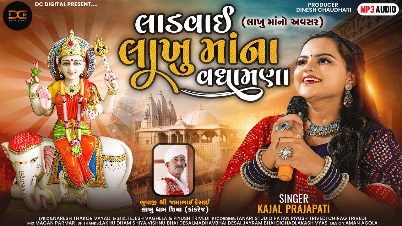 લાડવાઈ લાખુ માંના વધામણાં - Ladvai Lakhu Maa Na Vadhamana | Kajal Prajapati New Gujarati Bhakti Song