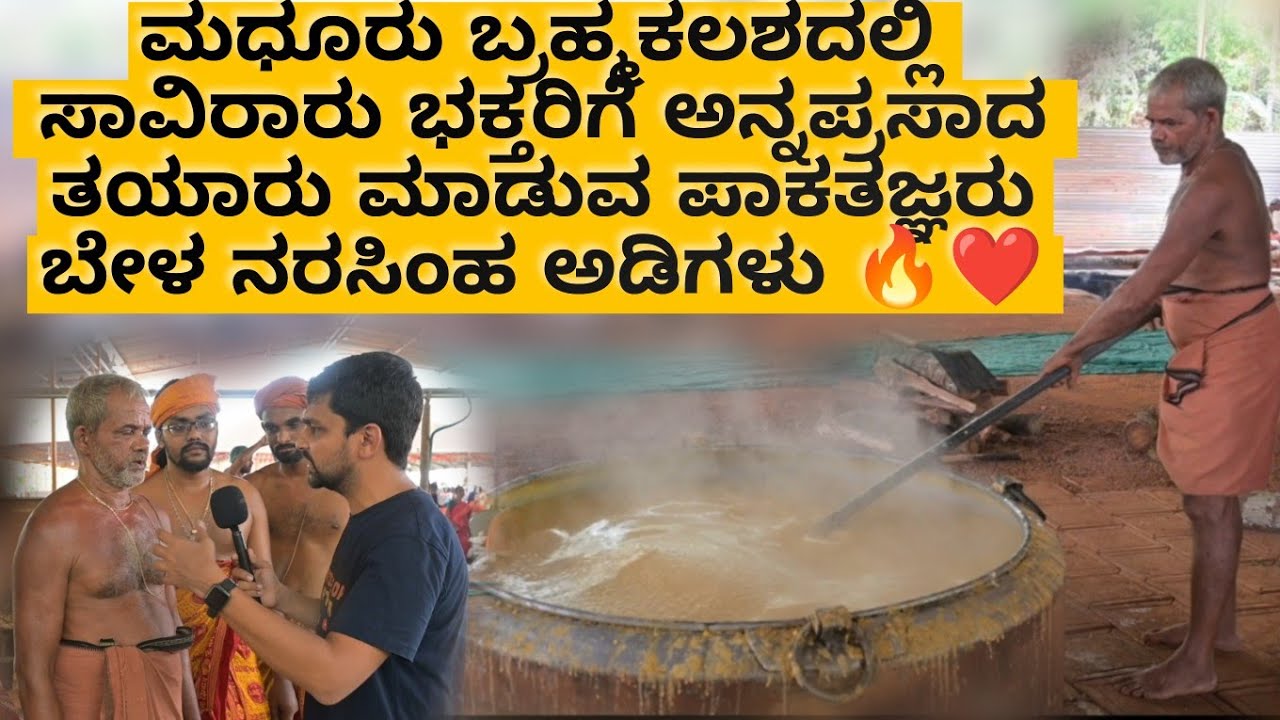 Madhur Temple ಬ್ರಹ್ಮಕಲಶೋತ್ಸವ | ಸಾವಿರಾರು ಭಕ್ತರಿಗೆ ಅನ್ನಪ್ರಸಾದ ಮಾಡುವ ಪಾಕತಜ್ಞರು ಬೇಳ ನರಸಿಂಹ ಅಡಿಗಳು ❗🔥