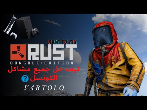 حل جميع مشاكل راست الكونسل !! How to fix all console problems in Rust