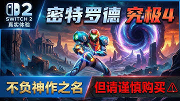 《密特罗德 究极4》 NS2实际体验，对比NS1 ：不愧银河战士之名！但请谨慎购买