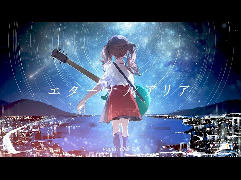 【ニコカラ】エターナルアリア【Offvocal】