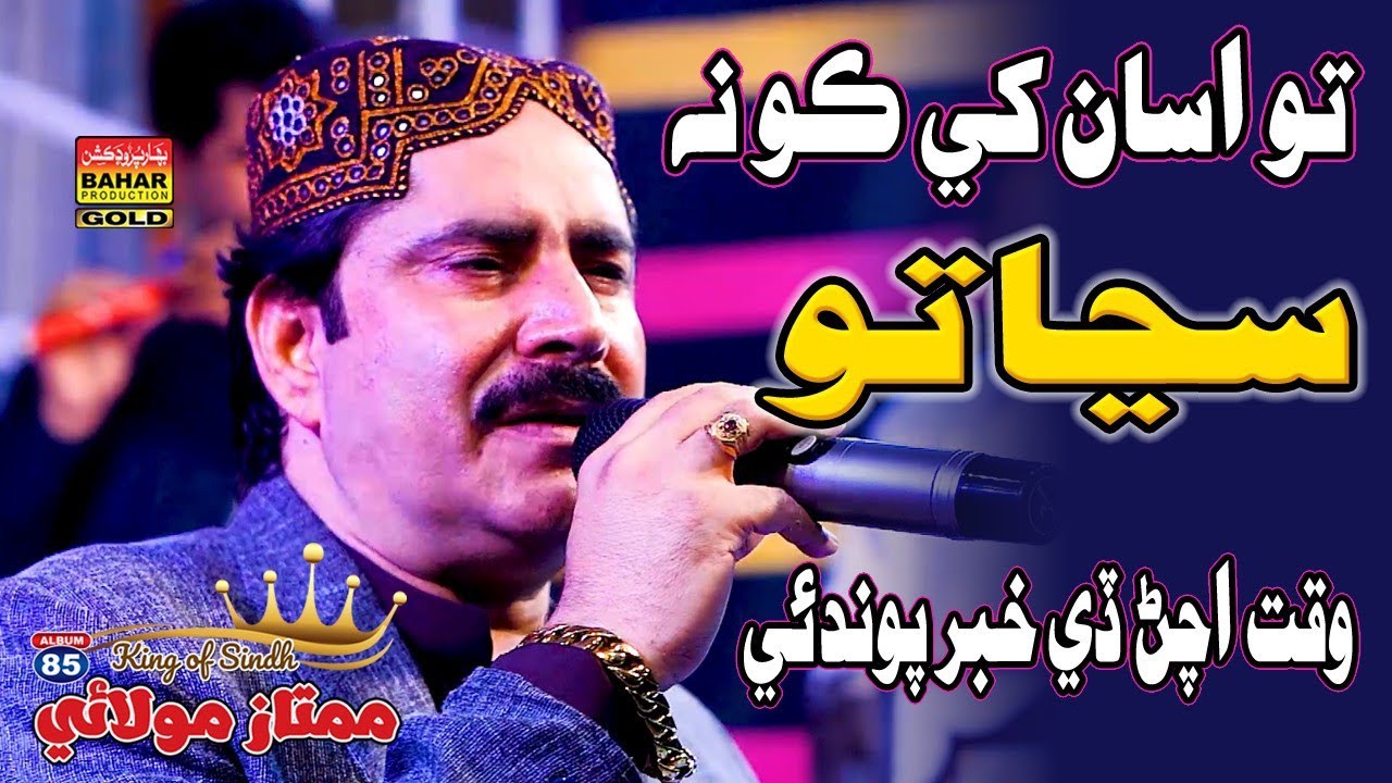 To Asaan Khe Kon Sunjato | Mumtaz Molai | Aldum 85 | Bahar Gold Production