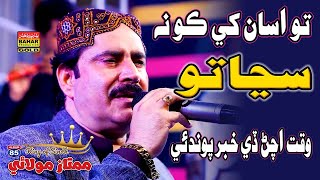 To Asaan Khe Kon Sunjato | Mumtaz Molai | Aldum 85 | Bahar Gold Production