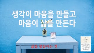 우리의 삶은 마음이 가는 곳으로 물이 든다 / 하루 10분 내 인생의 재발견 / 북리뷰