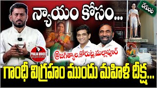 Woman Hunger Strike in Front of Gandhi Statue at Jagitial | KORUTLA METPALLY | MALLAPUR |PRAJA VOICE