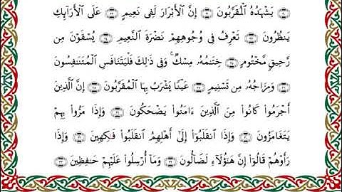 سورة المطففين  برواية ابن ذكوان عن ابن عامر ـ الشيخ يوسف بن نوح