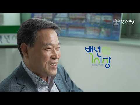 어려운 이웃을 돕는 따뜻한 시장 백년시장
