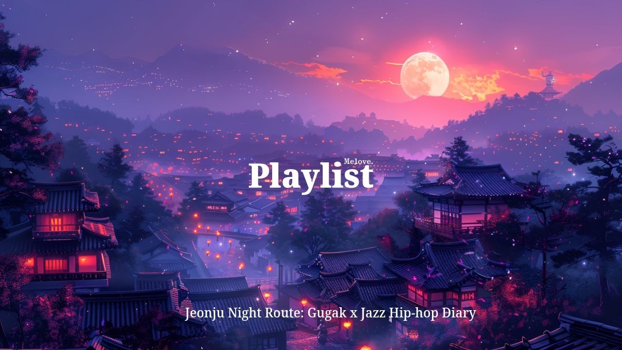 𝗽𝗹𝗮𝘆𝗹𝗶𝘀𝘁🎧Melove  Jeonju Night Route Gugak x Jazz Hip hop Korea Diary