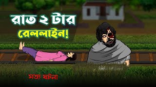 Bhuter Cartoon - Rat 2 tar Rail Line (True Story) | Train Bhoot | Bangla Bhuter Golpo