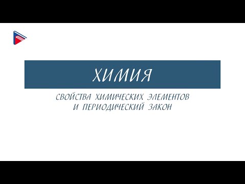 8 класс - Химия - Свойства химических элементов и периодический закон