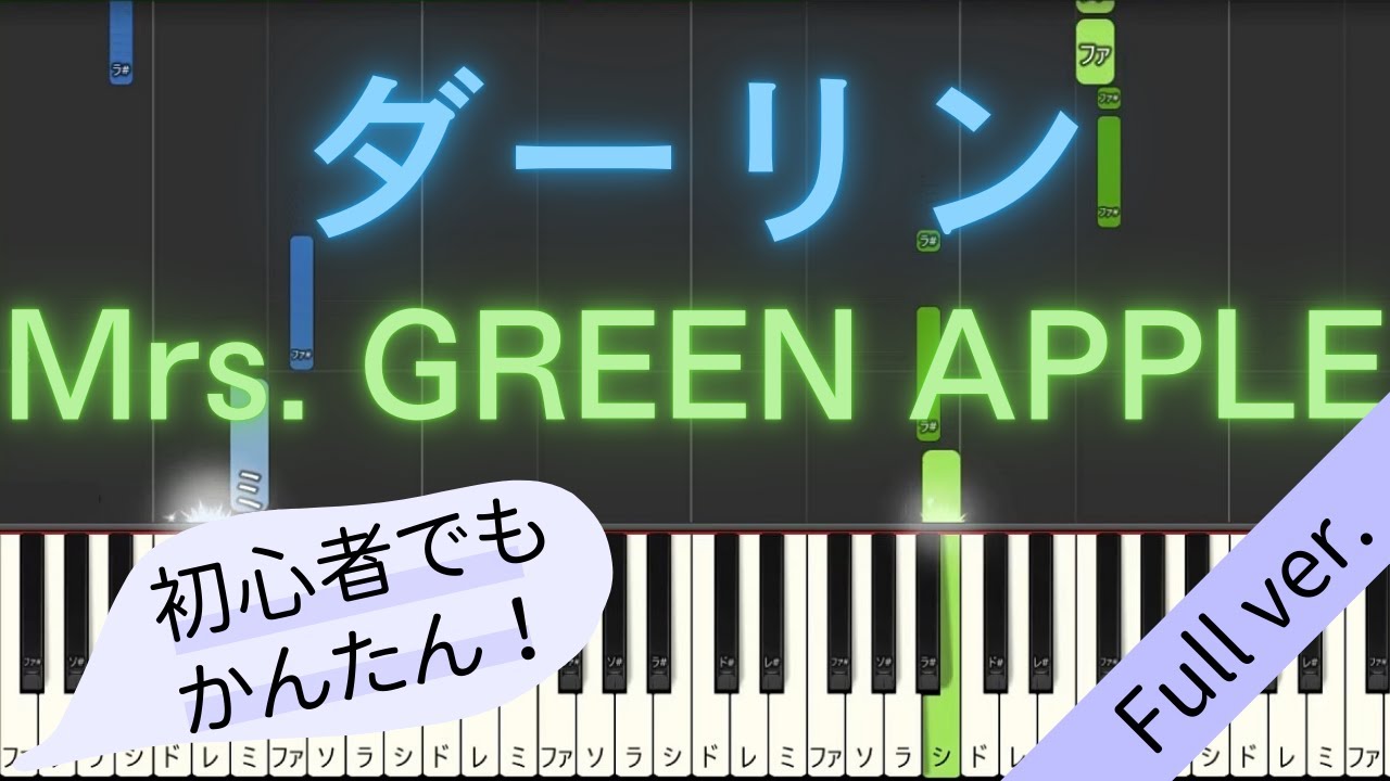 【Full ver.】 【簡単 ピアノ】 ダーリン / Mrs. GREEN APPLE - 「Mrs. GREEN APPLE 18祭」 テーマソング 【Piano Tutorial Easy】