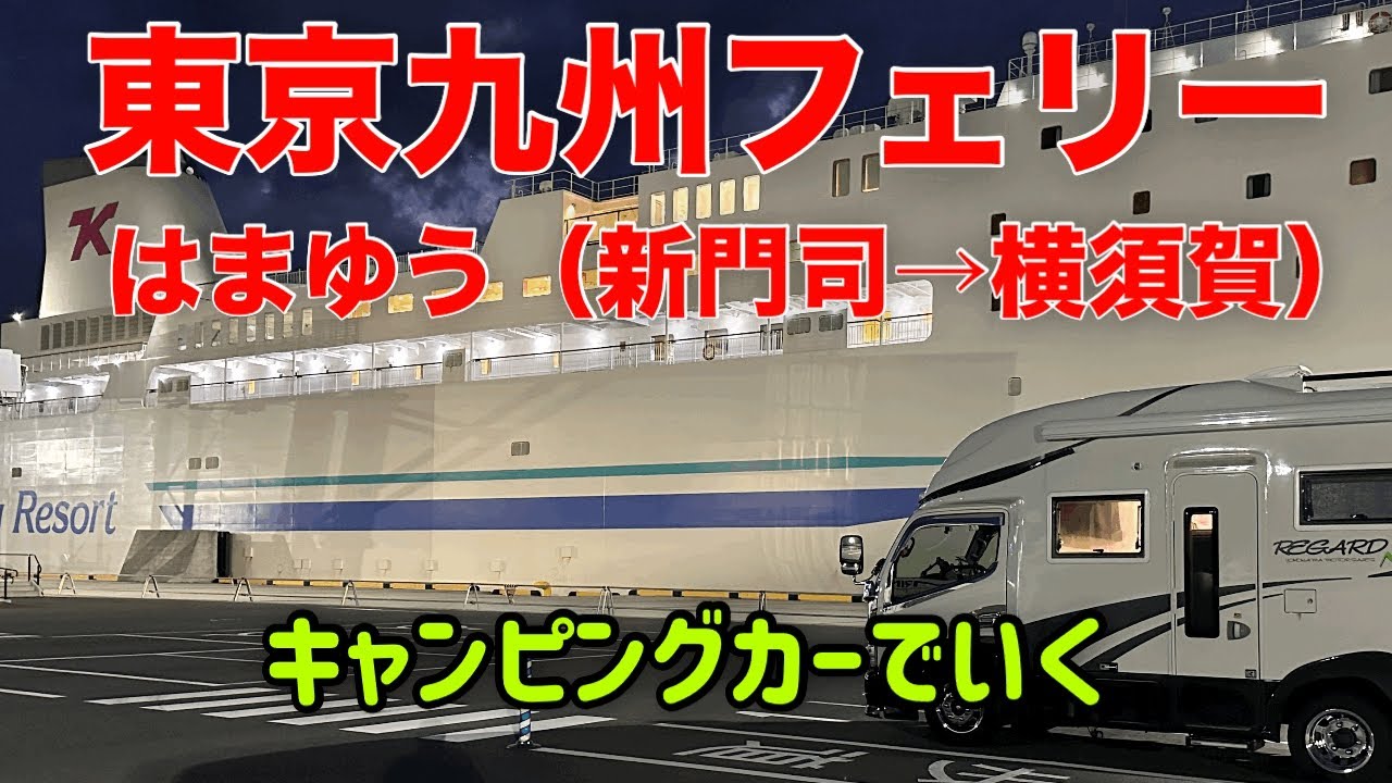 【VLOG】4人部屋を2人で使う東京九州フェリー「はまゆう」21時間のカーフェリー旅。 - YouTube