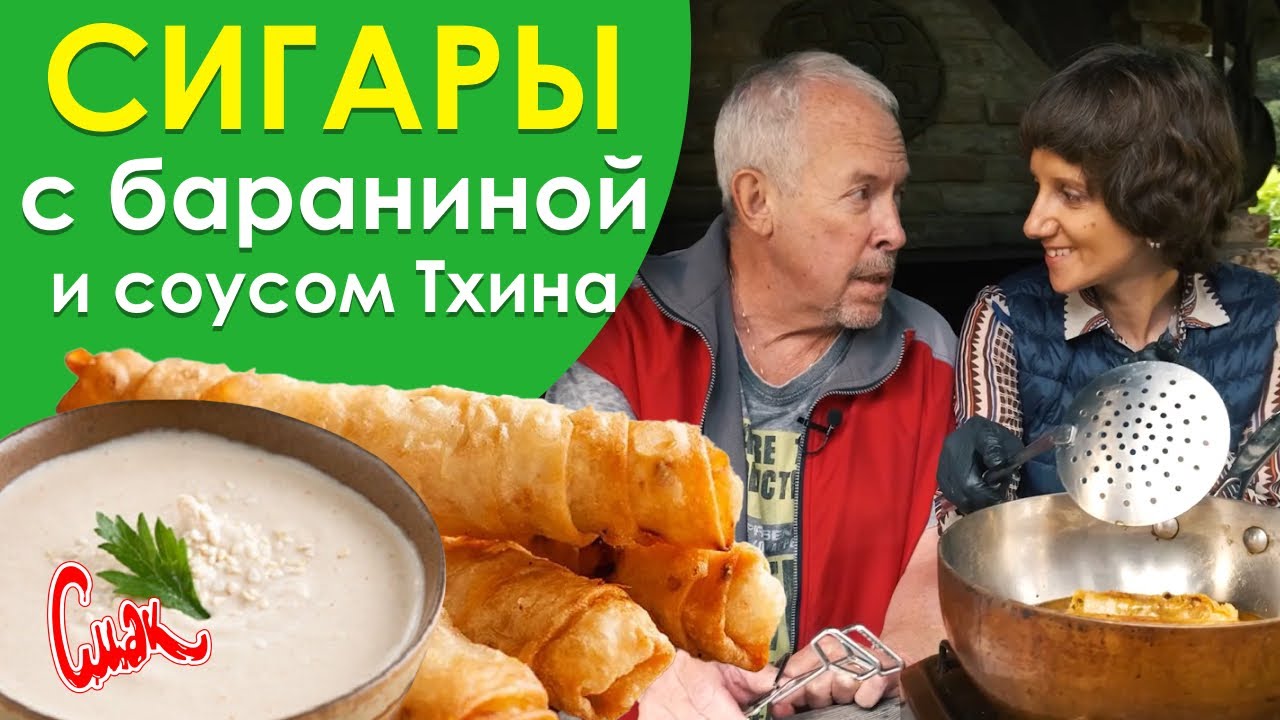 Сигары из баранины. ХИТ марокканских вечеринок! Мясные сигары бриват.