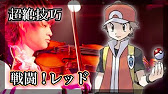 バイオリン ポケモン 金銀 戦闘 レッド ワタル Bgm かっこいい超絶技巧アレンジで弾いてみた Youtube バイオリン ポケモン 金銀 戦闘 レッド ワタル Bgm かっこいい超絶技巧アレンジで弾いてみた Youtube
