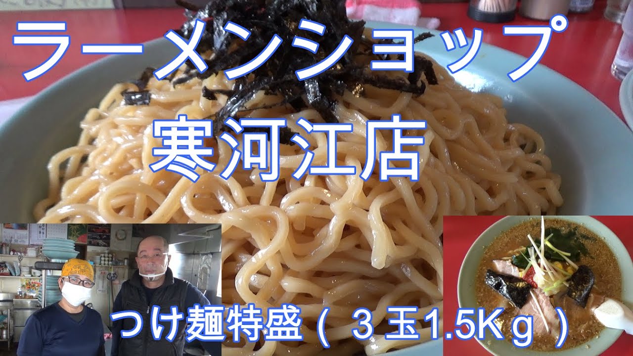 ラーメンショップ寒河江店つけ麺特盛 ラーメン ラーメンショップ つけ麺 Youtube