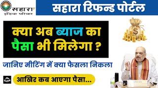 Sahara Refund Portal New Update | Sahara CRCS Portal New Update | Sahara Update Today