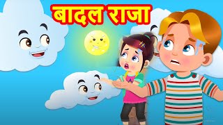 Badal Raja Badal Raja | बादल राजा | Hindi Rhymes For Children Balgeet | Kids Songs