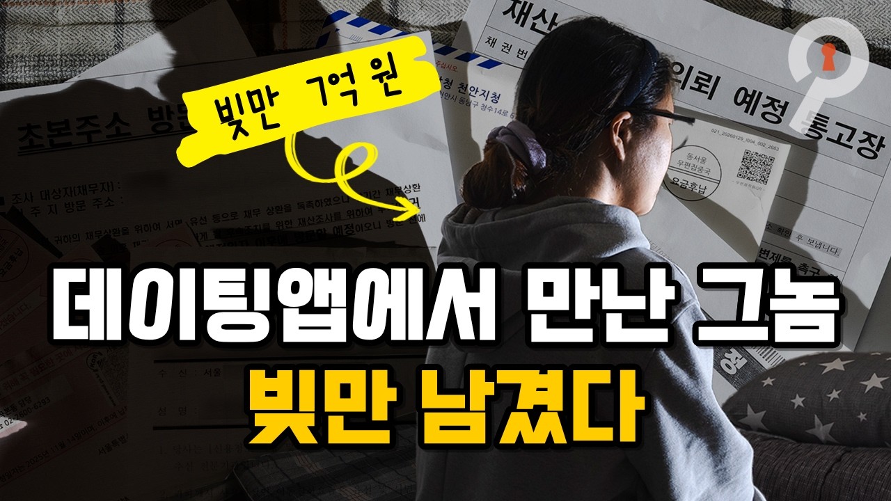 데이팅앱에서 시작된 사기결혼, 왜 저는 당했을까요 I 사랑에 빠진 죄