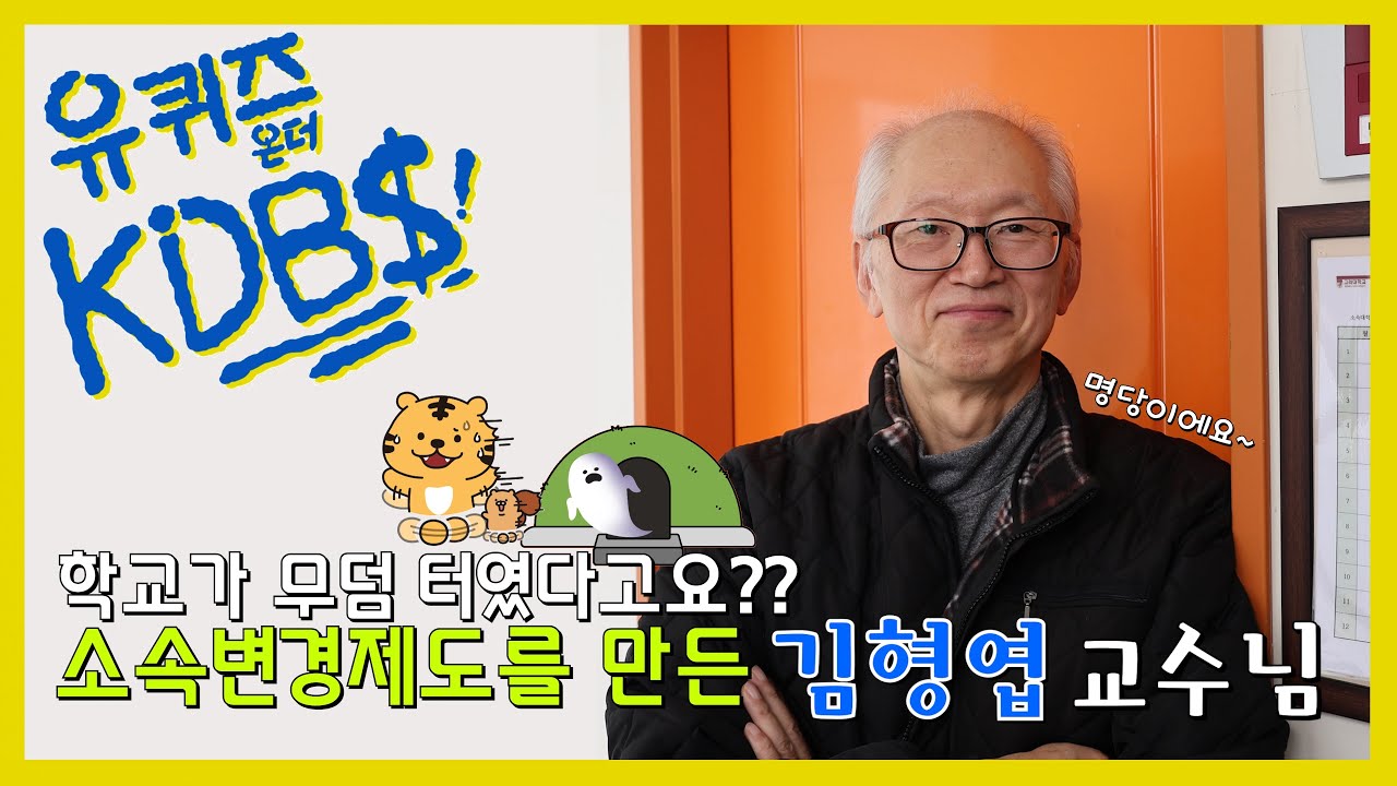 [KDBS] 유퀴즈 온 더 KDBS 1화 : 세종캠의 역사 김형엽 교수님 - YouTube