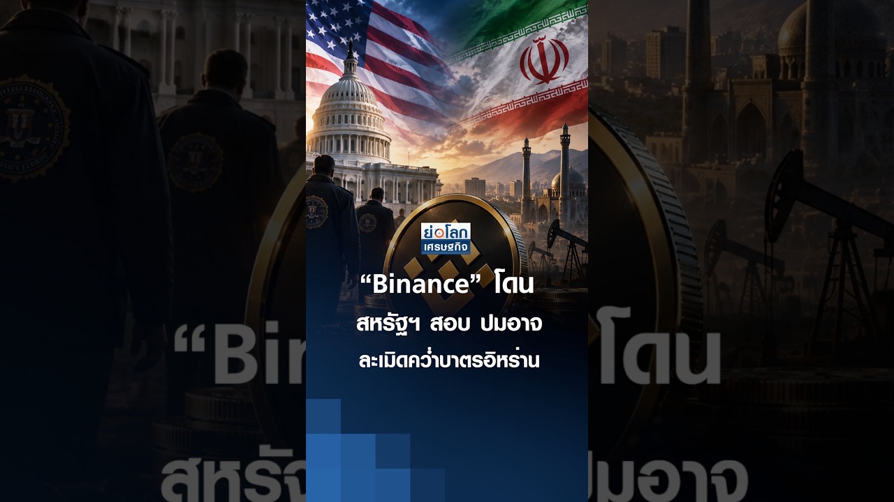 “Binance” โดนสหรัฐฯ สอบ ปมอาจละเมิดคว่ำบาตรอิหร่าน | ย่อโลกเศรษฐกิจ 22 ก.ย. 69