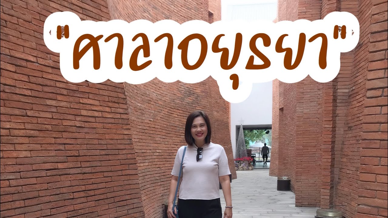 ศาลาอยุธยา I เที่ยวอยุธยา I ที่เที่ยวใกล้กรุงเทพ I อยุธยาเที่ยวไหน I 1daytrip I ที่เที่ยวใกล้กรุงเทพ | สรุปข้อมูลที่เกี่ยวข้องร้านอาหาร อยุธยาที่สมบูรณ์ที่สุด