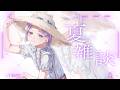 【 雑談 】夏始まっちゃったね。あついね。【城瀬いすみ / すぷれあ / にじさんじ】