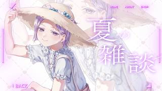 【 雑談 】夏始まっちゃったね。あついね。【城瀬いすみ / すぷれあ / にじさんじ】