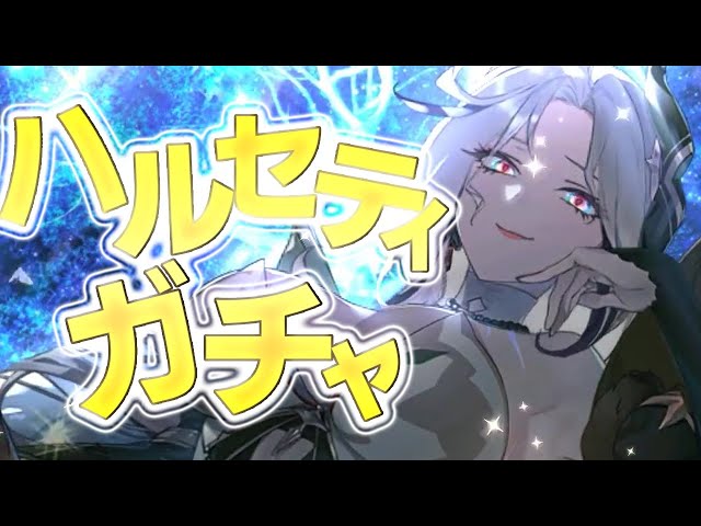 エピックセブン】遂に来たハルセティガチャ【Epic 7】 - YouTube