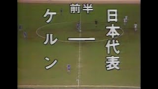 【ｼﾞｬﾊﾟﾝｶｯﾌﾟ 1978】日本 vs ｹﾙﾝ 【Japan Cup】Japan vs Koln