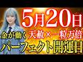 知らないと損!2026年最強の日に見れた方は人生が好転し7億円の受け取りが確定します|宇宙銀行(最強開運日、人生好転、引き寄せ)