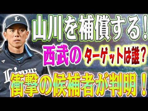 【緊急速報】「ターゲットは誰？」 山川穂高の不祥事移籍、西武がソフトバンクから超ビッグネームを買収するのか？ 衝撃の候補者が判明！