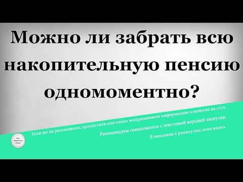 Можно ли забрать всю накопительную пенсию одномоментно