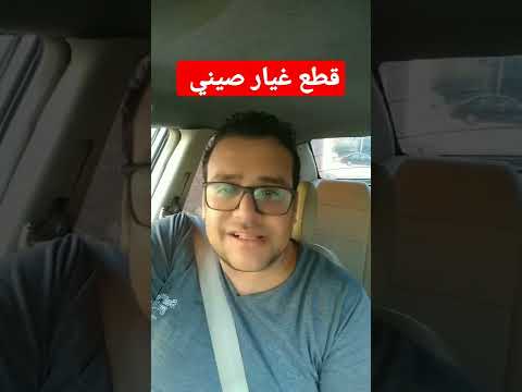 قطع غيار صيني ورخيصه احسن من الغاليه