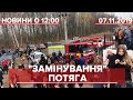 Випуск новин за 12:00: "Мінування" потягу на Житомирщині