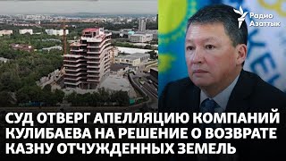 Суд отверг апелляцию компаний Кулибаева на решение о возврате КазНУ отчужденных земель
