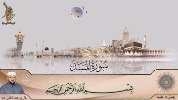 سورة المسد ـ جزء عم ـ عبد الغني حوا