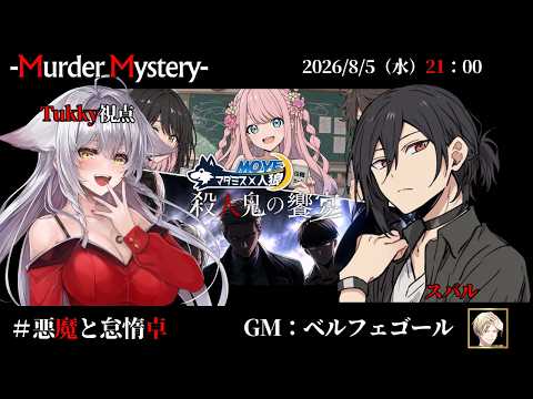 【マダミス×MOVE人狼：殺人鬼の饗宴】「ネタバレを含む」　ﾍﾞﾙﾌｪｺﾞｰﾙ/相沢毬藻/Tukky/真城由理/黒羽うずら/夢美かのと【悪魔と怠惰卓】