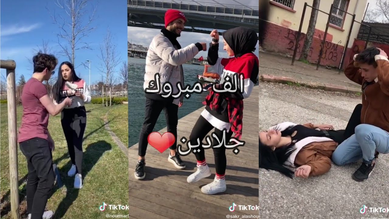 الجلادين تيك توك فيدوات نور مار و الأتراك tik tok