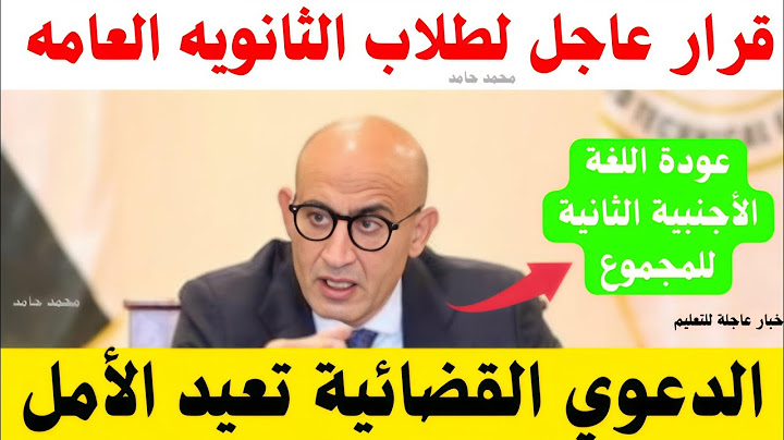 قرار عاجل لطلاب الثانويه العامه👈عودة اللغة الأجنبية الثانية للمجموع