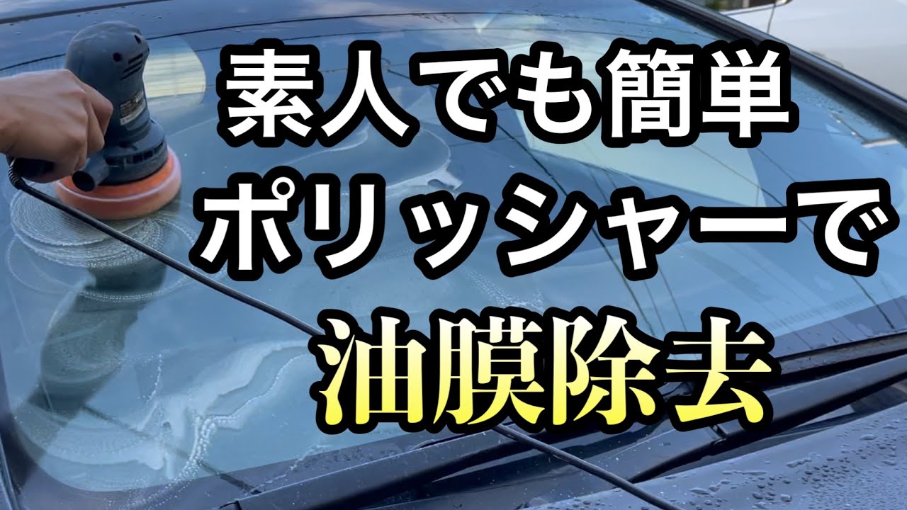 油膜が付いたフロントガラスを素人がポリッシャーで簡単除去する Youtube
