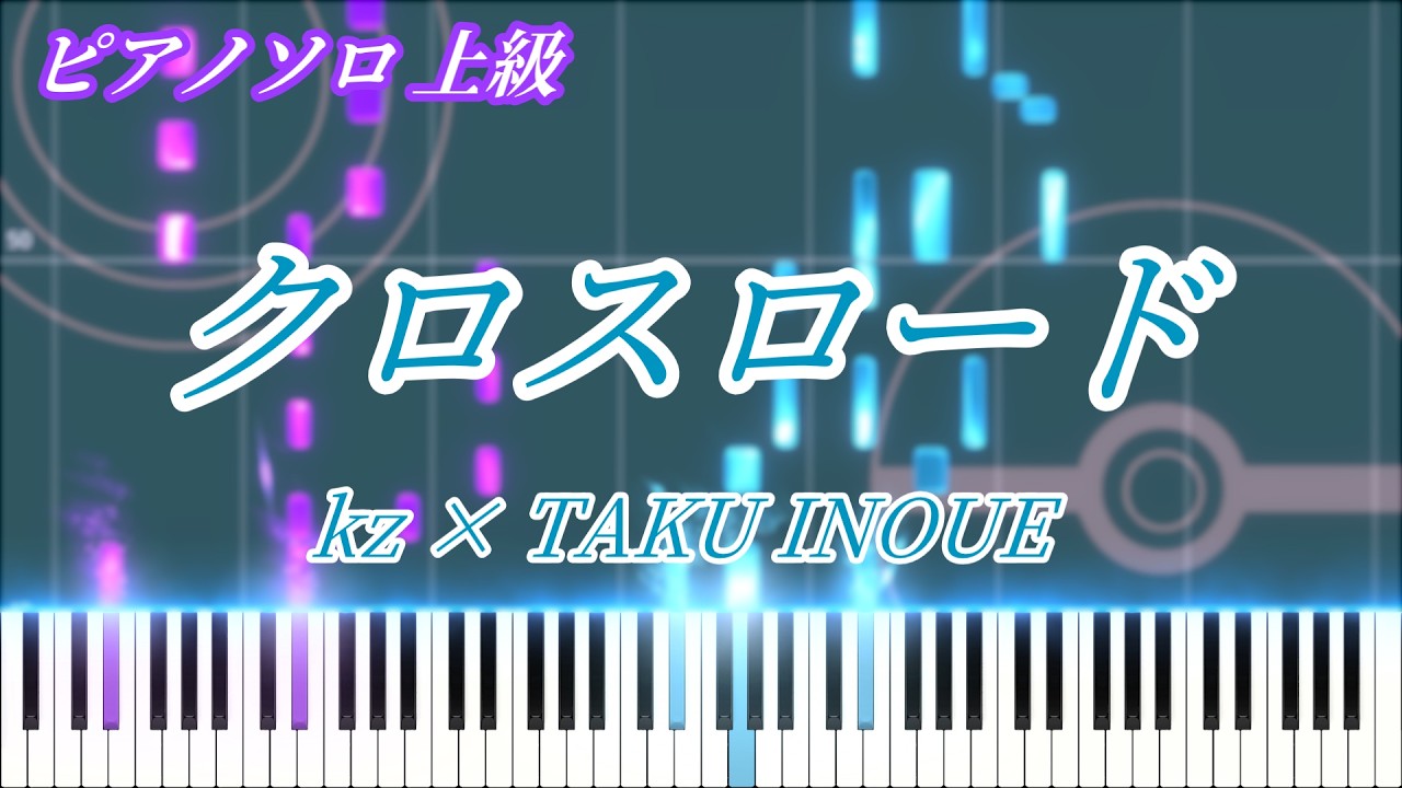 『編曲』Jimmy Joyce のボーカルアレンジ技法 楽譜あり】クロスロード / kz × TAKU INOUE ピアノアレンジ【ポケミク