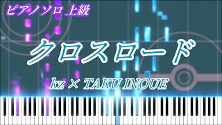 クロスロード (ピアノソロ上級[ポケミク/初音ミク/Project VOLTAGE/ボカロ]) - kz
