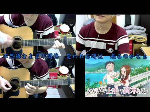 言わないけどね。(からかい上手の高木さん OP) 大原ゆい子 acoustic guiatr by山下智宇