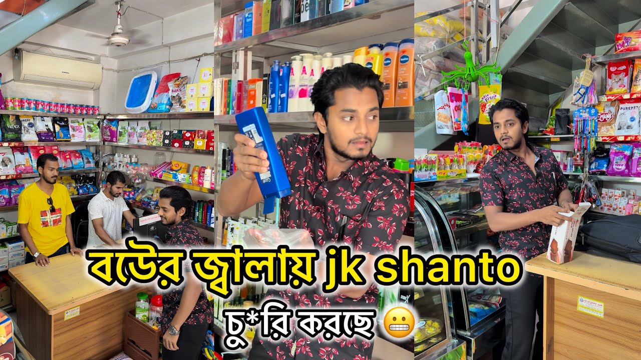 বউের জ্বালায় jk shanto চু*রি করছে 😬 JK Shanto new funny video 2024