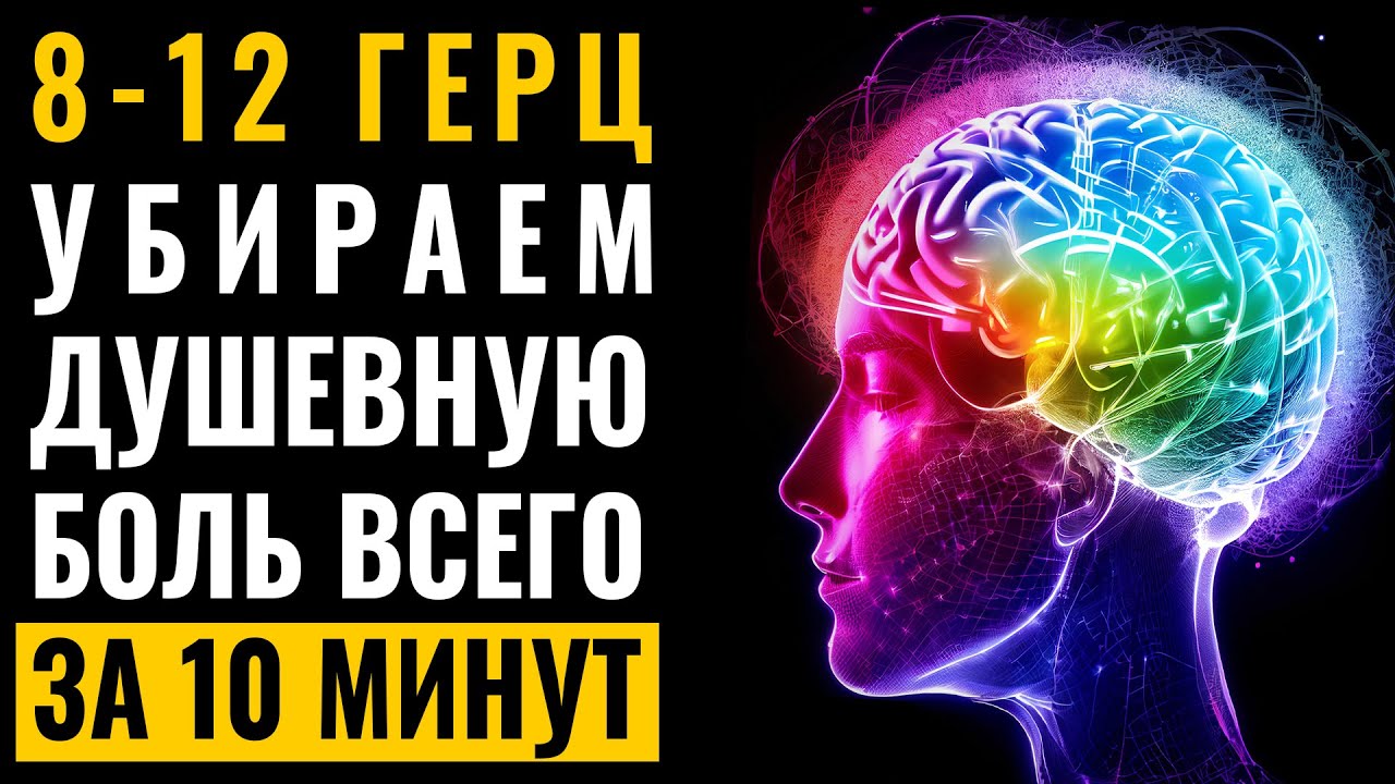 8-12 гц Альфа Частоты | Убираем душевную боль всего за 10 минут | Пусти свет в свое сердце медитация