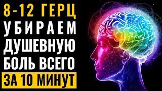 8-12 гц Альфа Частоты | Убираем душевную боль всего за 10 минут | Пусти свет в свое сердце медитация