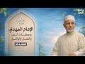 البرهان حلقة 311 الإمام المهدي و معطيات النص والعقل والواقع حلقة 16